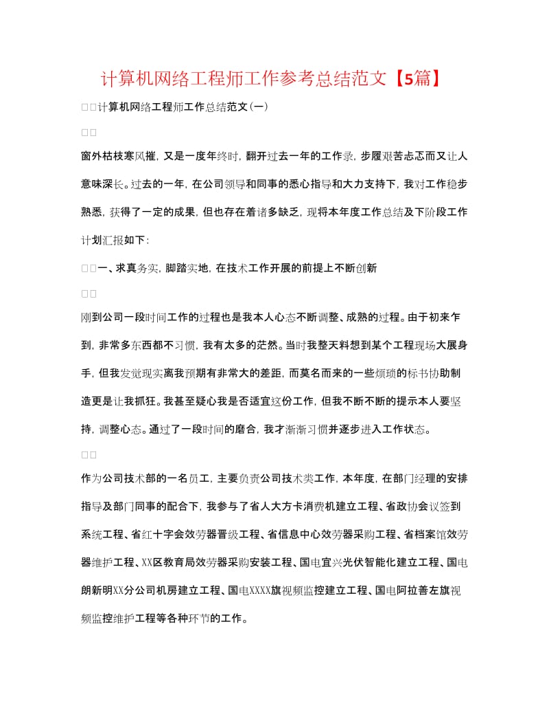 20xx年度計(jì)算機(jī)網(wǎng)絡(luò)安裝與維護(hù)工程師工作總結(jié)報(bào)告（五篇參考范文）