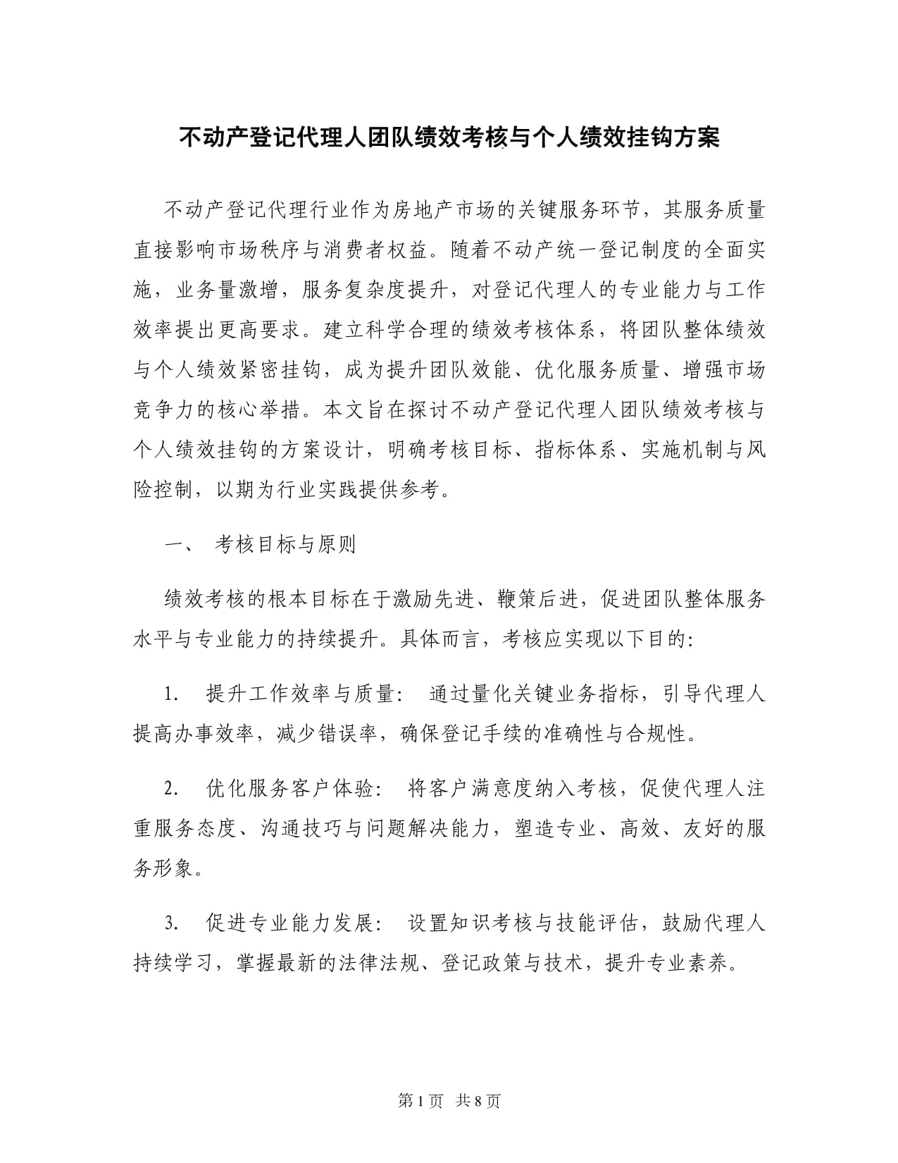 不動產登記代理人團隊績效考核與個人績效掛鉤方案 優化服務與雙重激勵并進