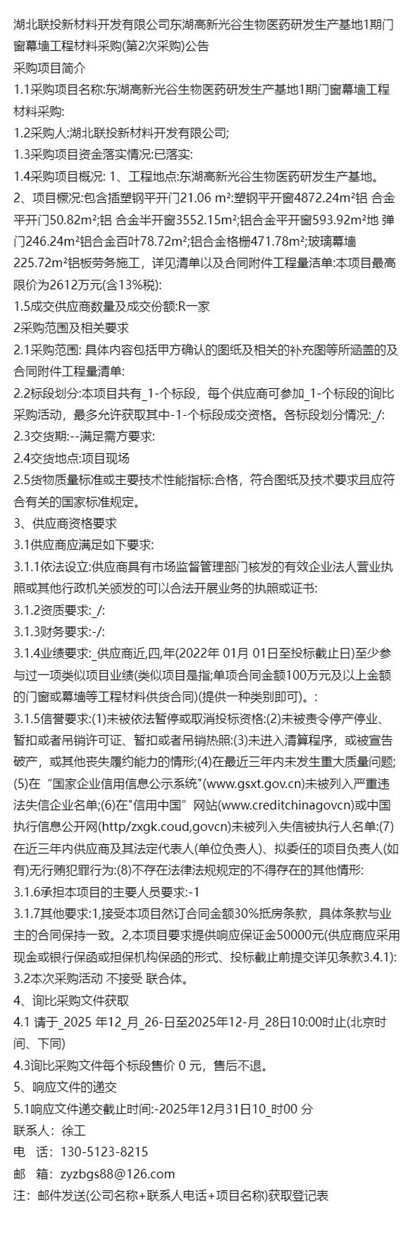 在線(xiàn)招標(biāo)遴選/湖北聯(lián)投新材料開(kāi)發(fā)東湖高新光谷