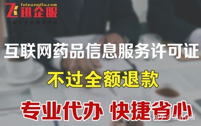成都辦理互聯(lián)網(wǎng)藥品信息服務(wù)許可證多少錢(qián)?