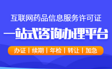 互聯(lián)網(wǎng)藥品信息服務(wù)許可證變更材料