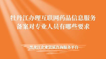 互聯(lián)網(wǎng)藥品信息服務(wù)備案咋整?專(zhuān)業(yè)指導(dǎo)來(lái)幫忙