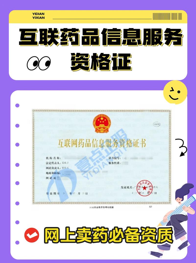 互聯(lián)網(wǎng)藥品信息服務(wù)資格證全解析