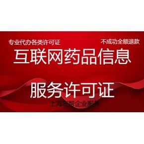 上海申請(qǐng)《互聯(lián)網(wǎng)藥品信息服務(wù)許可證》的具體標(biāo)準(zhǔn)和費(fèi)用?