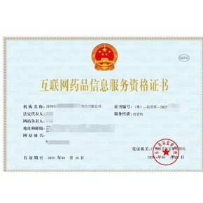 請(qǐng)收藏!互聯(lián)網(wǎng)藥品信息服務(wù)許可證(附辦理流程及資料)